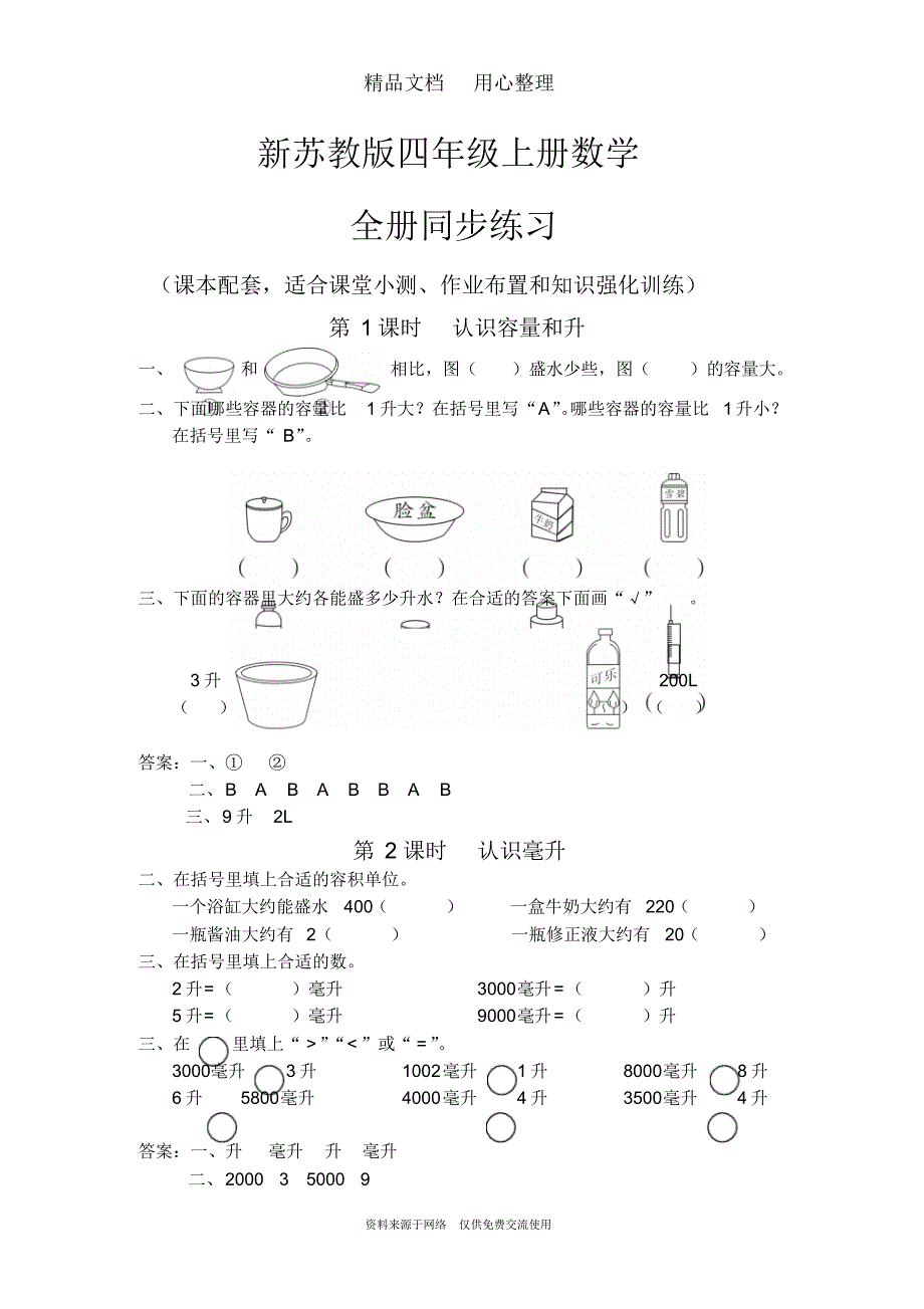 新苏教版四年级上册数学(全册)同步随堂练习一课一练_第1页