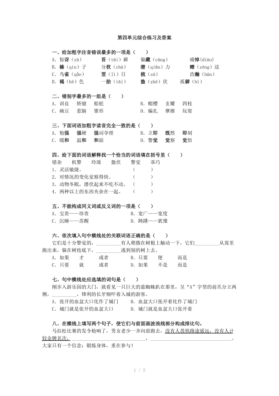 （推荐）苏教版七年级语文上册4.3第四单元综合练习及答案_第1页
