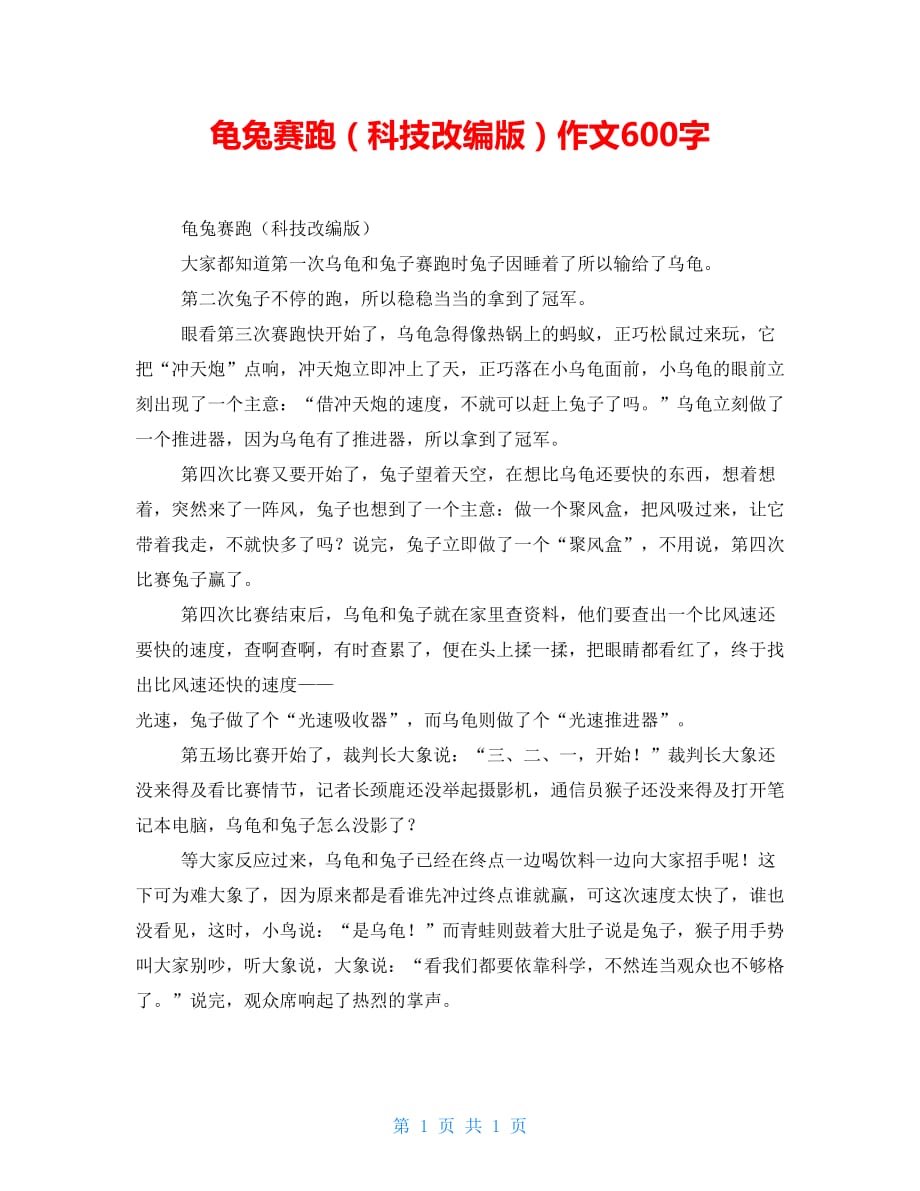 龟兔赛跑（科技改编版）作文600字_第1页