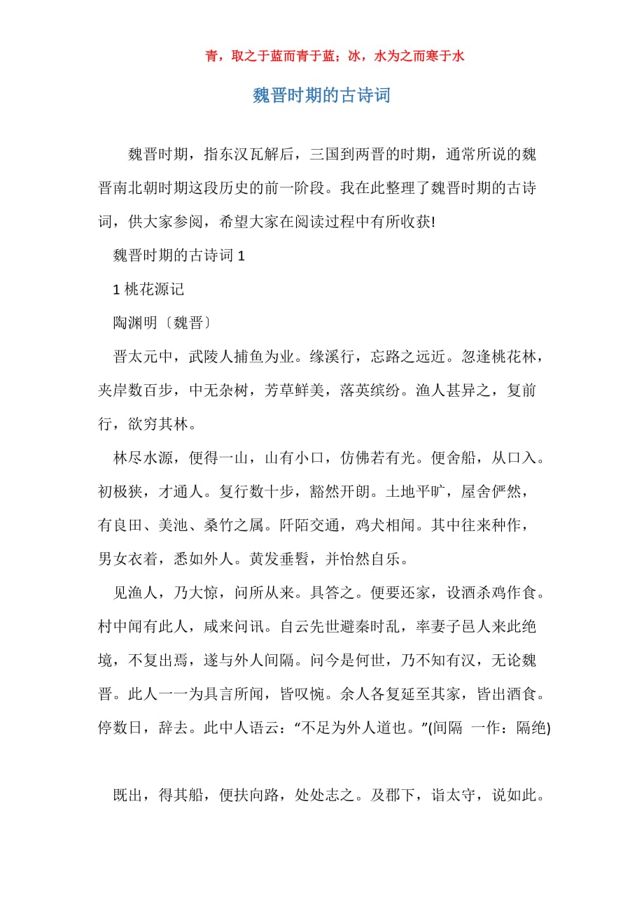 实用魏晋时期的古诗词_第1页