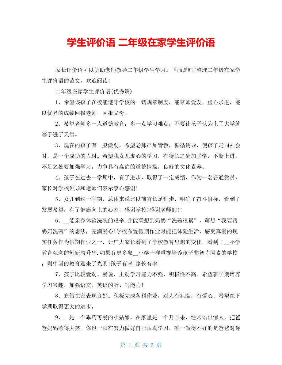 学生评价语 二年级在家学生评价语_第1页