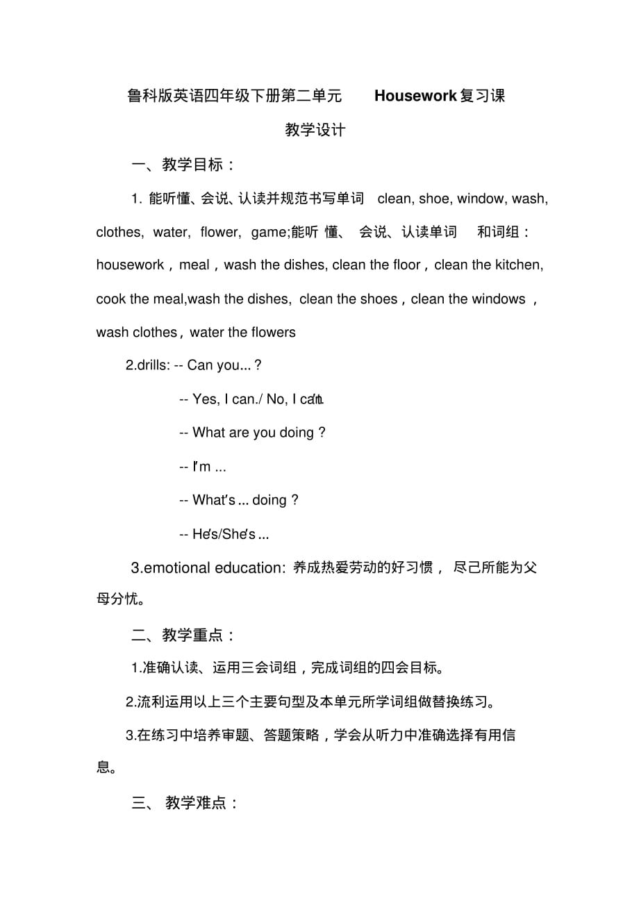 鲁科版英语四年级下册第二单元Housework复习课教学设计_第1页