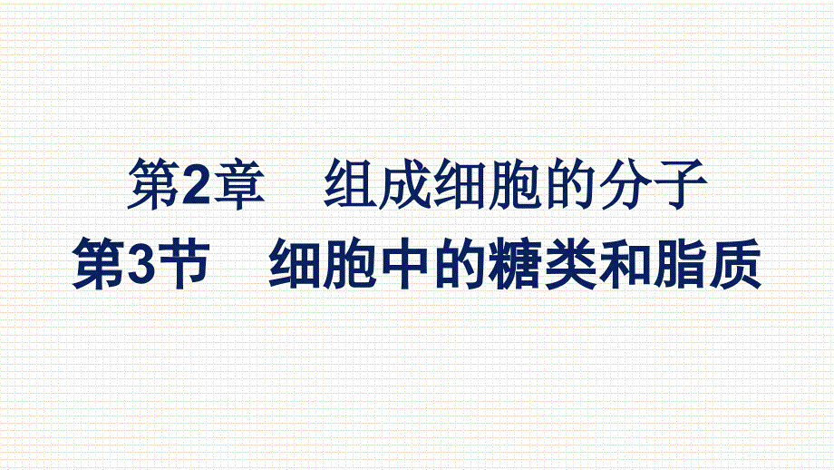 新教材高中生物人教版必修1课件-第2章-第3节-细胞中的糖类和脂质_第1页
