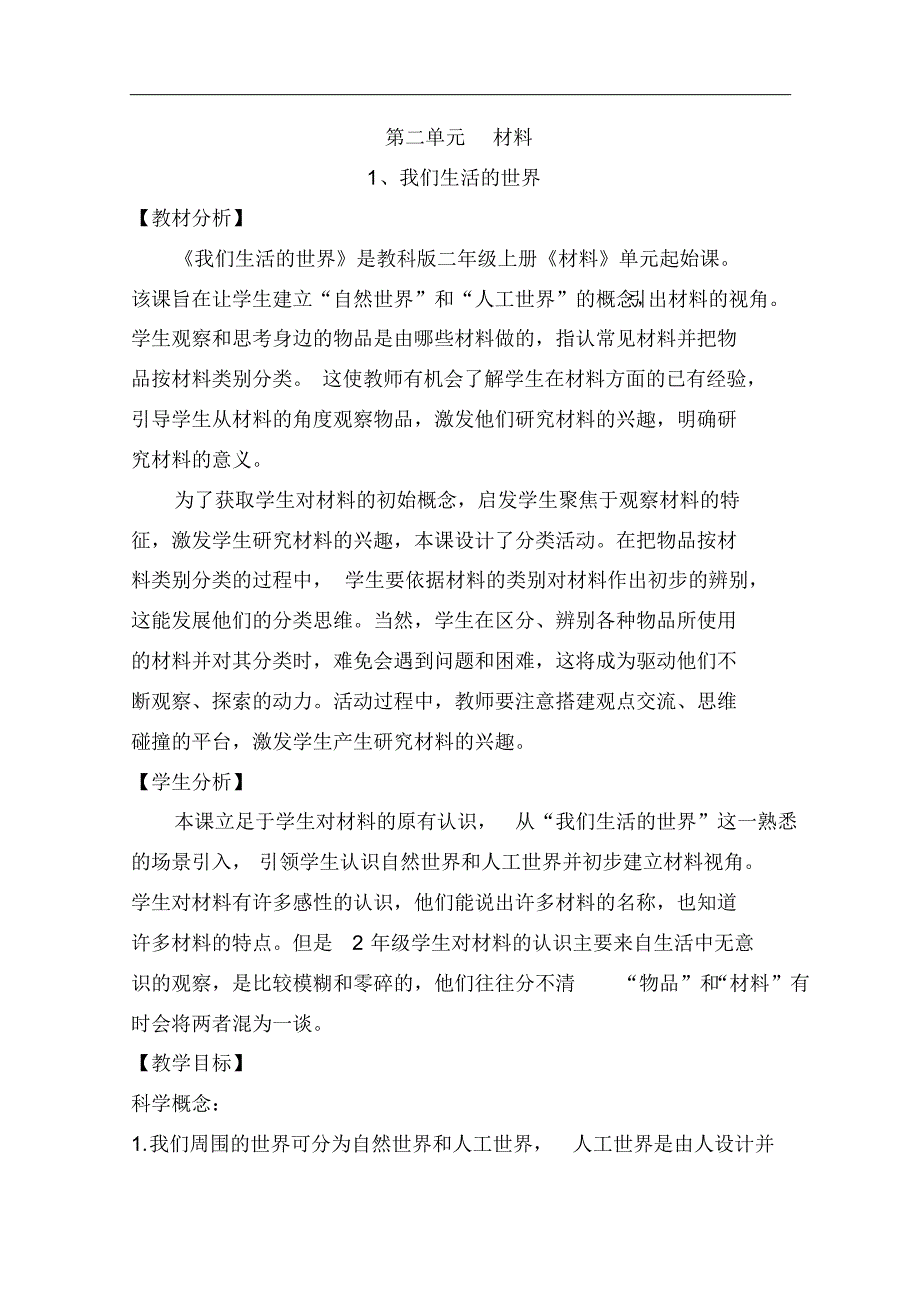 教科版二年级上册科学第二单元教案_第1页