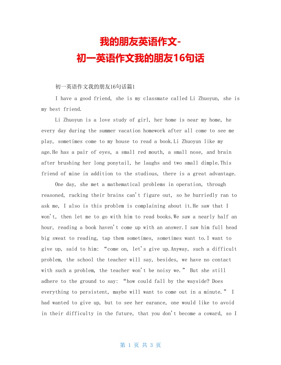 我的朋友英语作文-初一英语作文我的朋友16句话_第1页