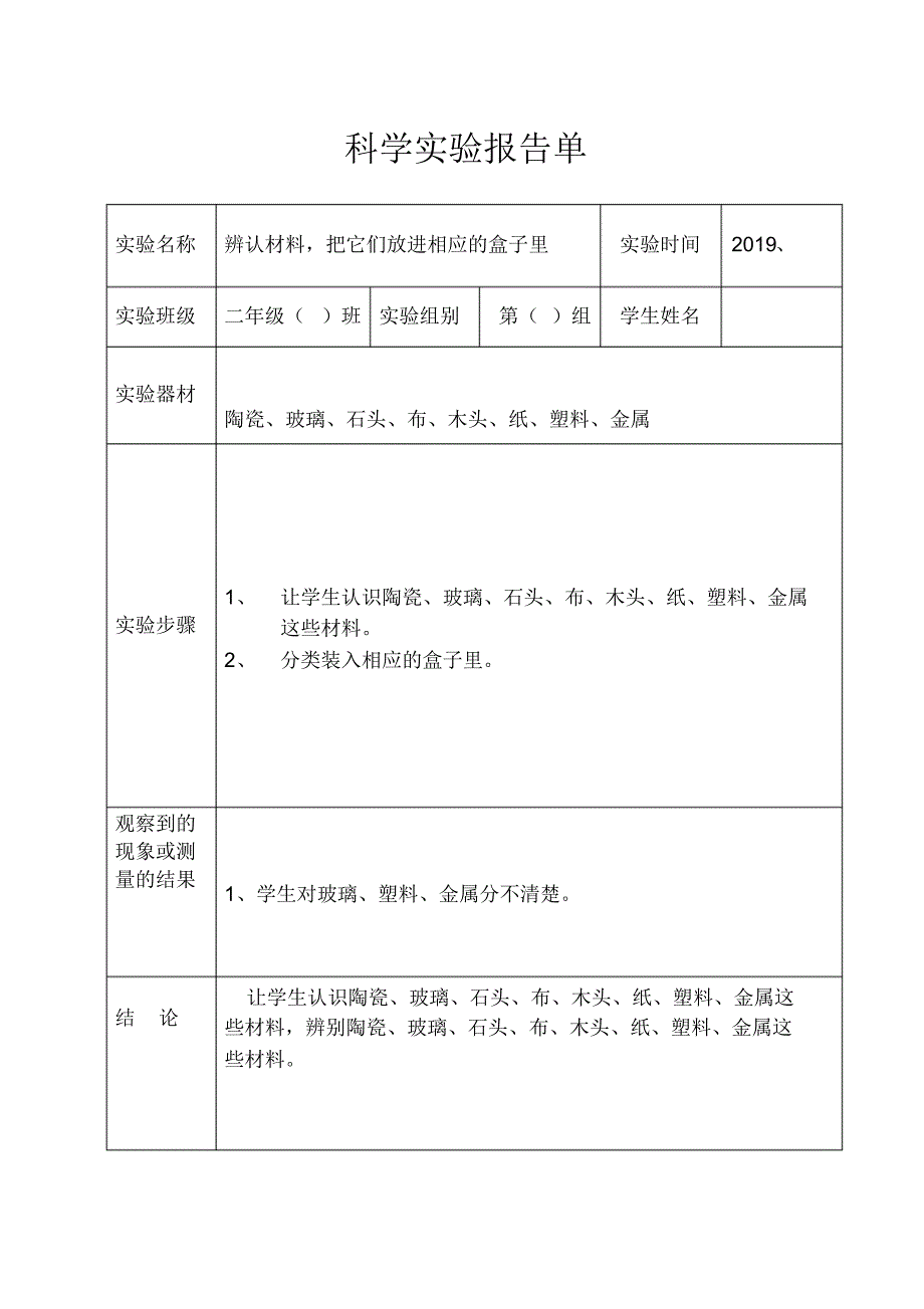 苏教版小学科学二年级下册科学实验报告_第1页