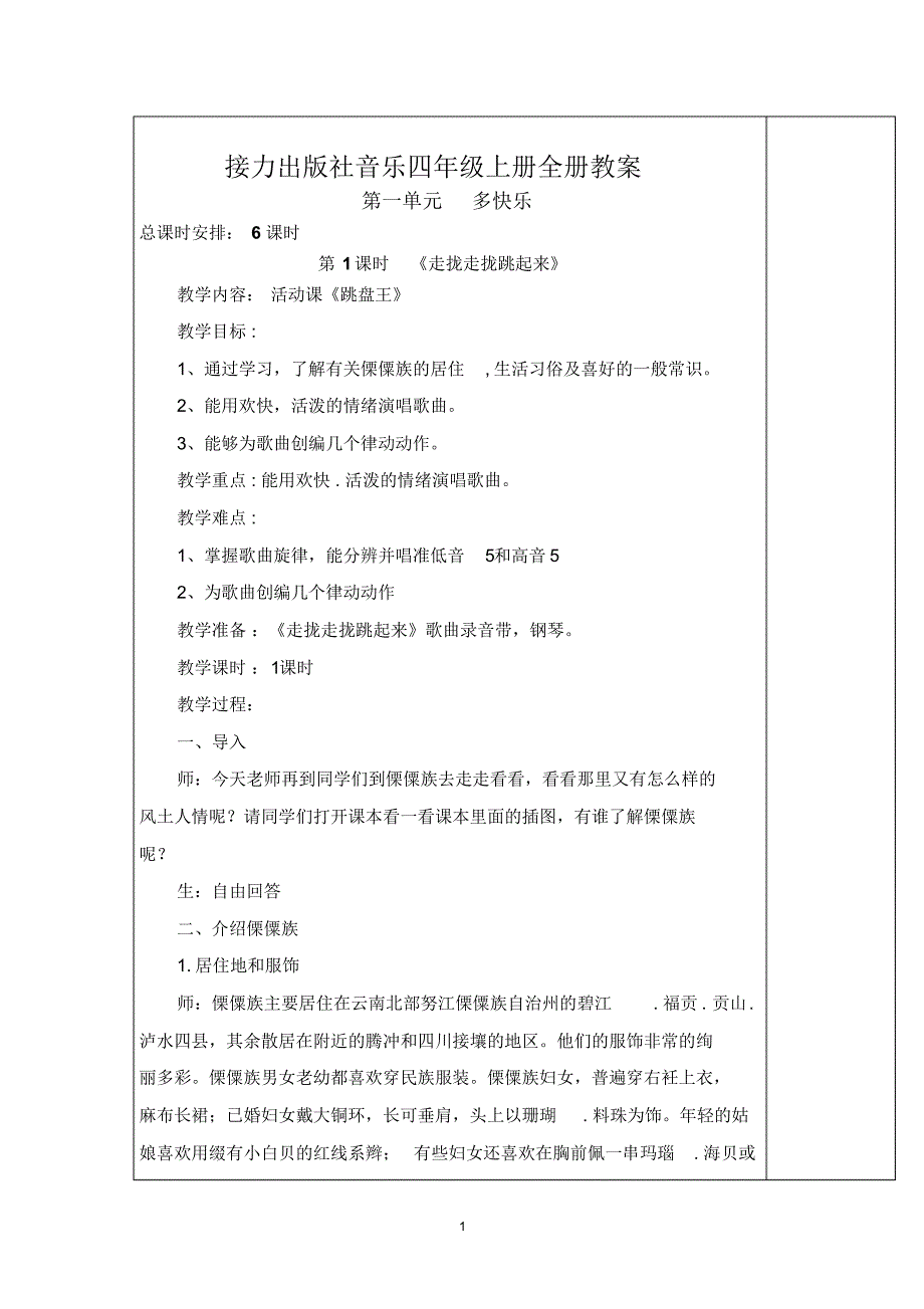 接力出版四年级上册音乐全册教案_第1页