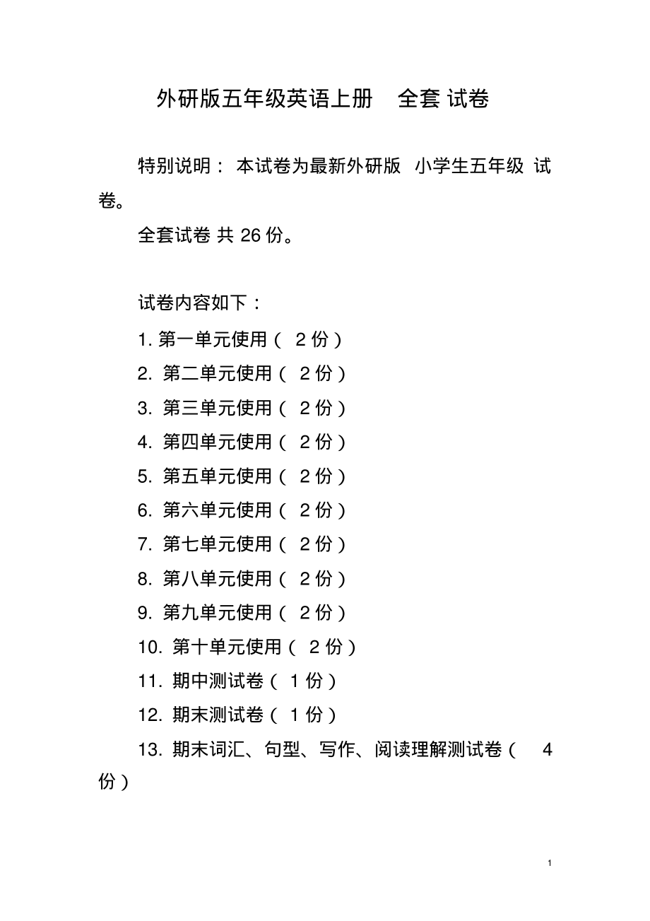 外研版五年级英语上册全套试卷_第1页