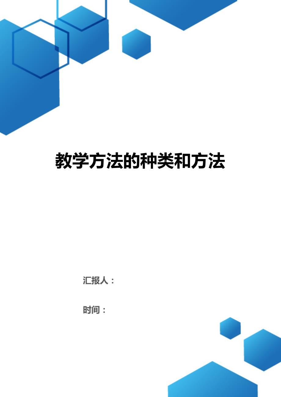 教学方法的种类和方法（2021年整理）._第1页