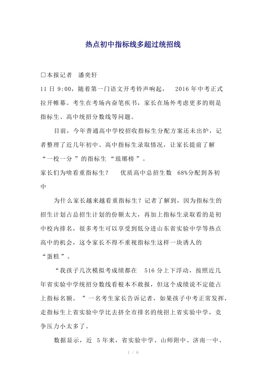 （推荐）热点初中指标线多超过统招线_第1页