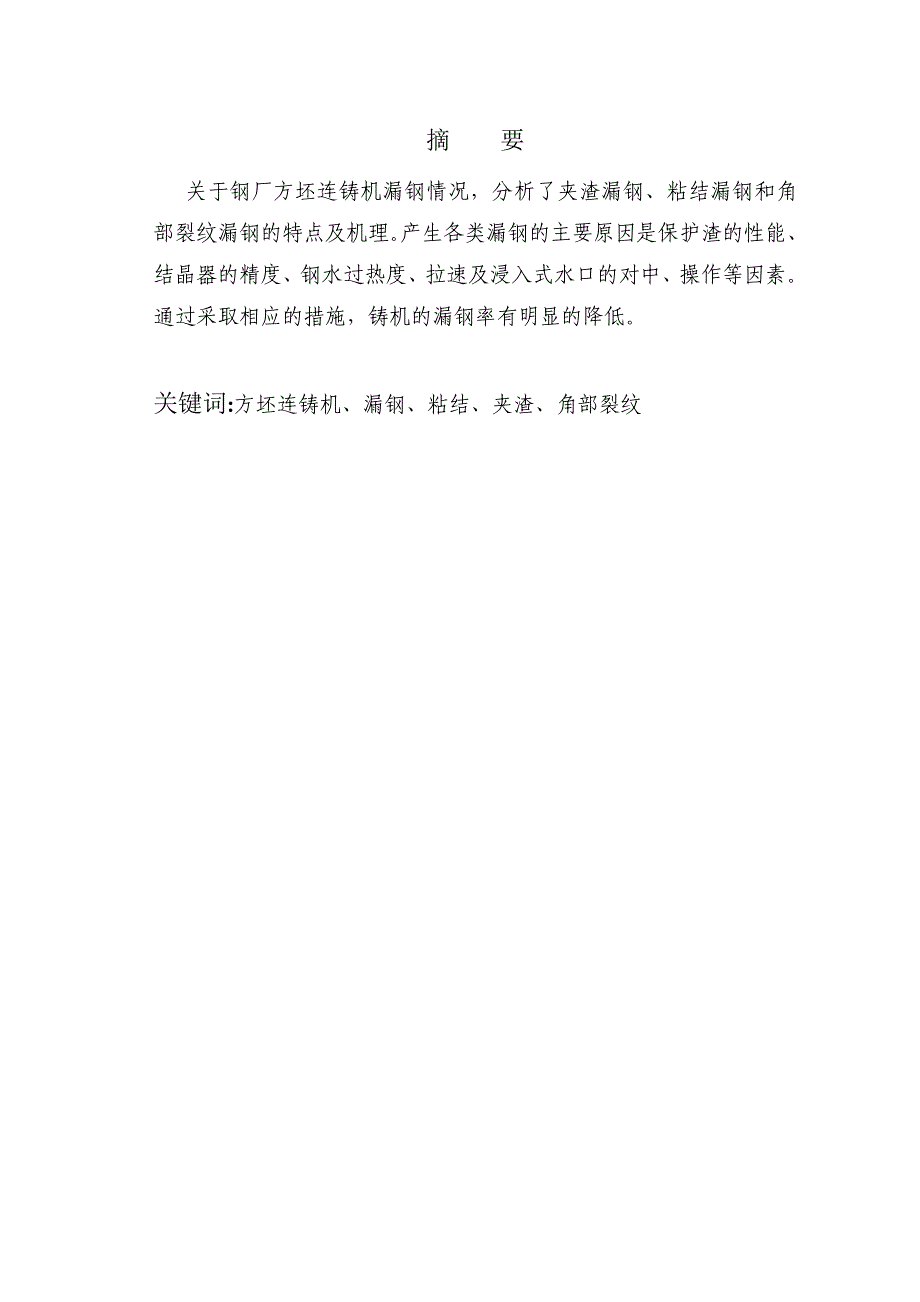 自-方坯连铸机漏钢原因分析及改进措施_第1页