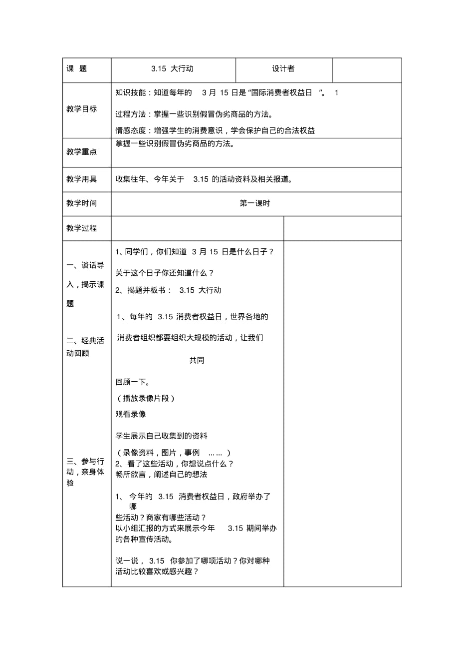 四年级《道德与法治》下册第一单元315大行动第1课时_第1页