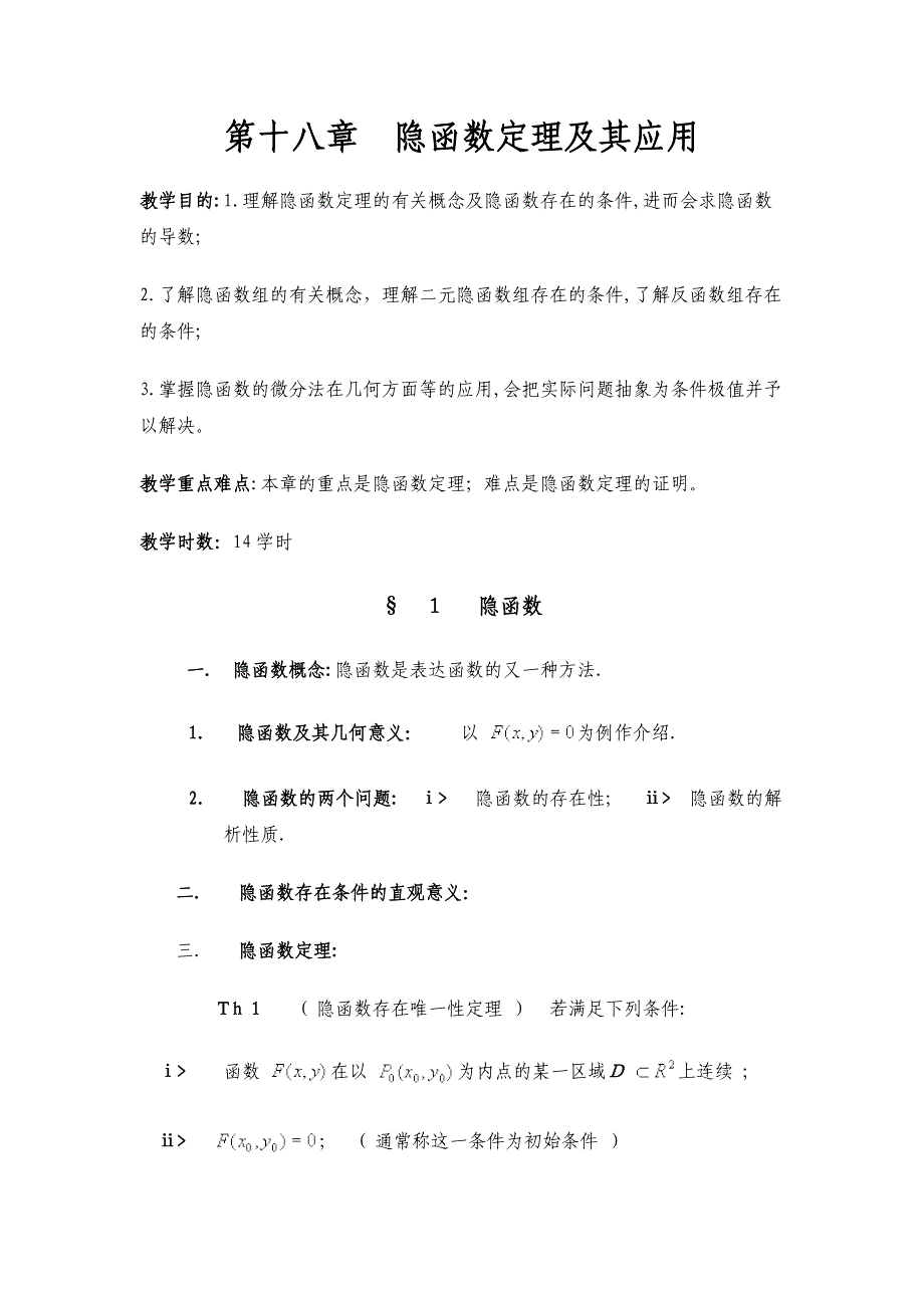 自-数学分析教案 (华东师大版)第十八章隐函数定理及其应用_第1页