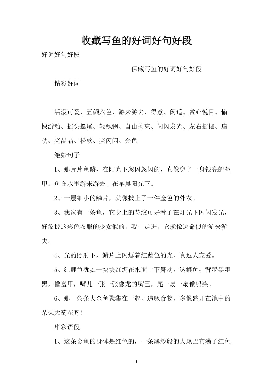 收藏写鱼的好词好句好段_第1页