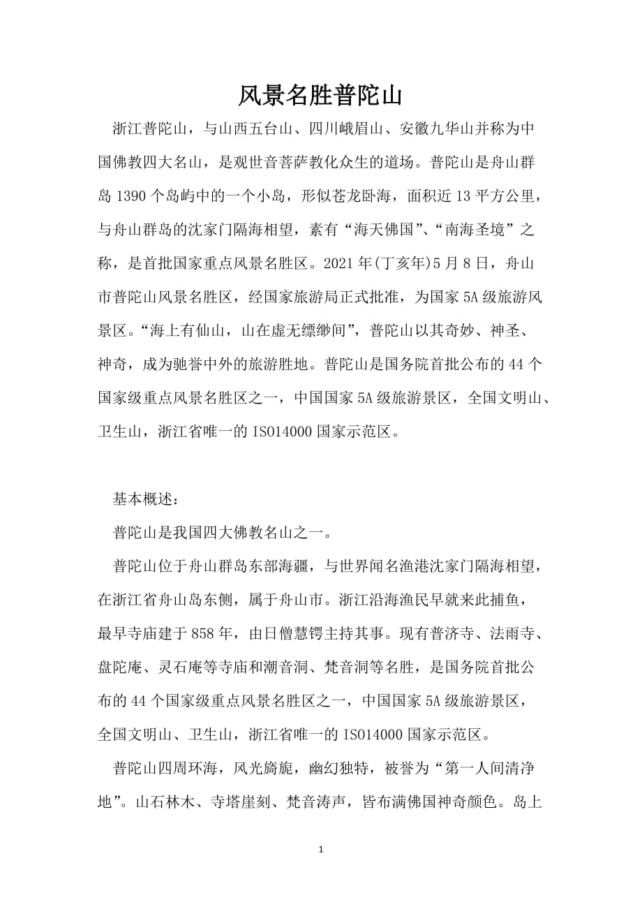 风景名胜普陀山_第1页