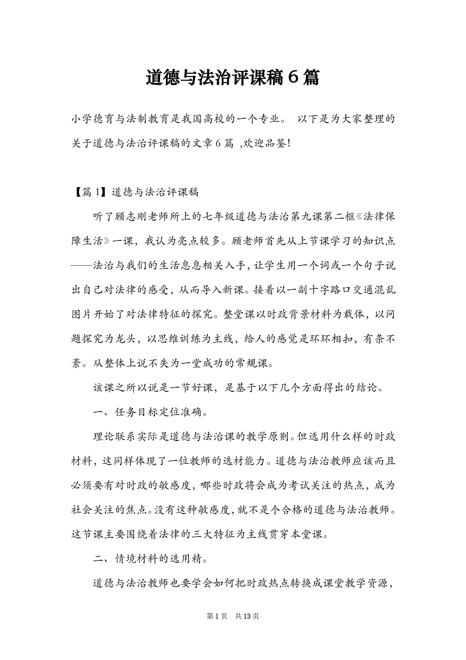道德与法治评课稿6篇_第1页