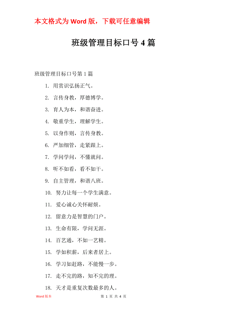 班级管理目标口号4篇_第1页