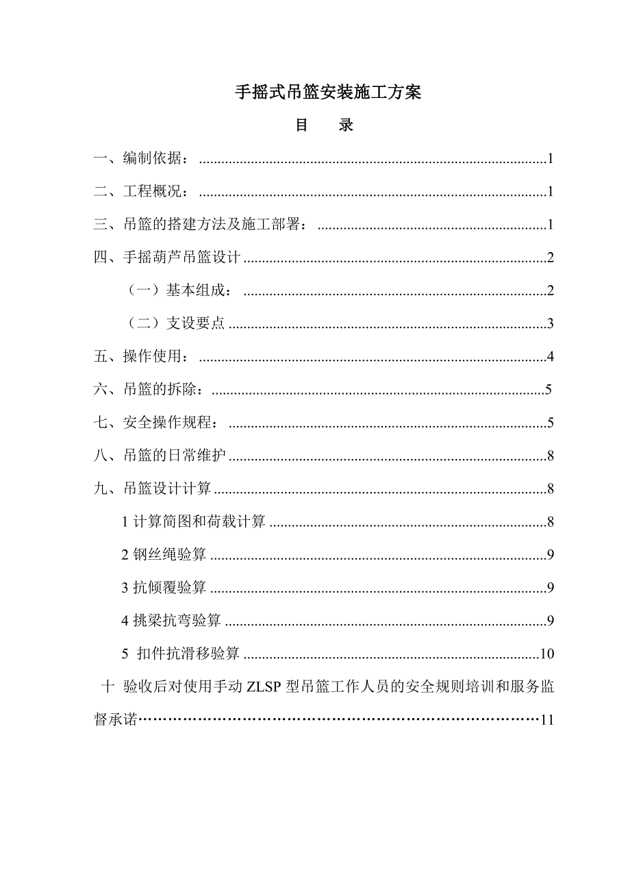 手摇式吊篮安装施工方案_第1页