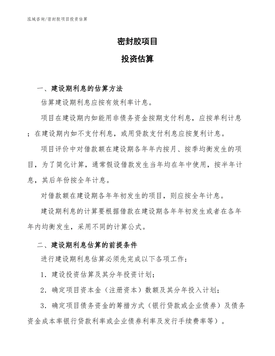 密封胶项目投资估算（工程项目组织与管理）_第1页