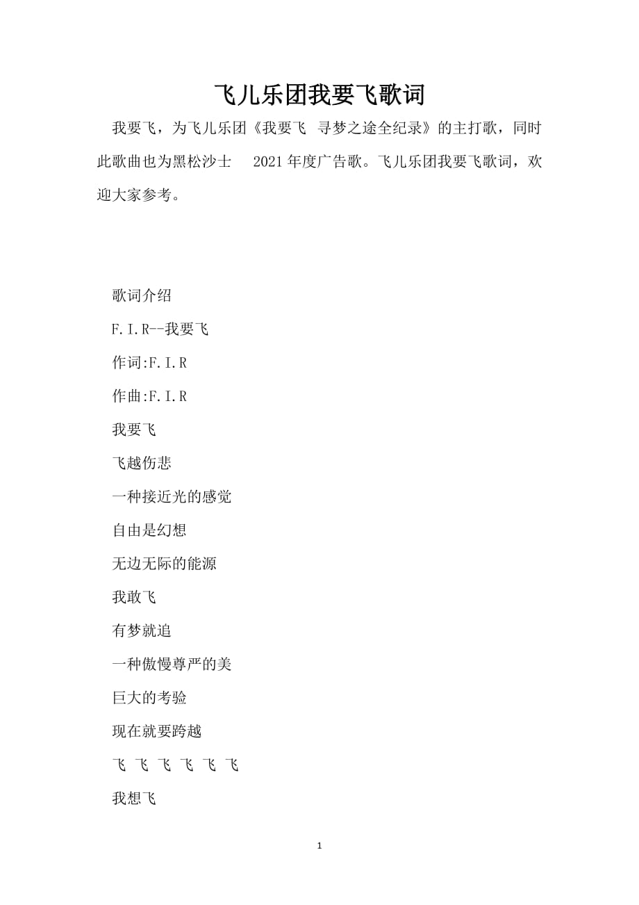 飞儿乐团我要飞歌词_第1页