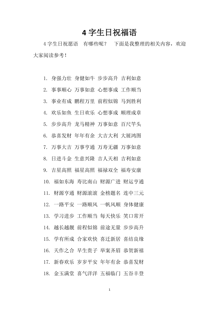 4字生日祝福语_第1页