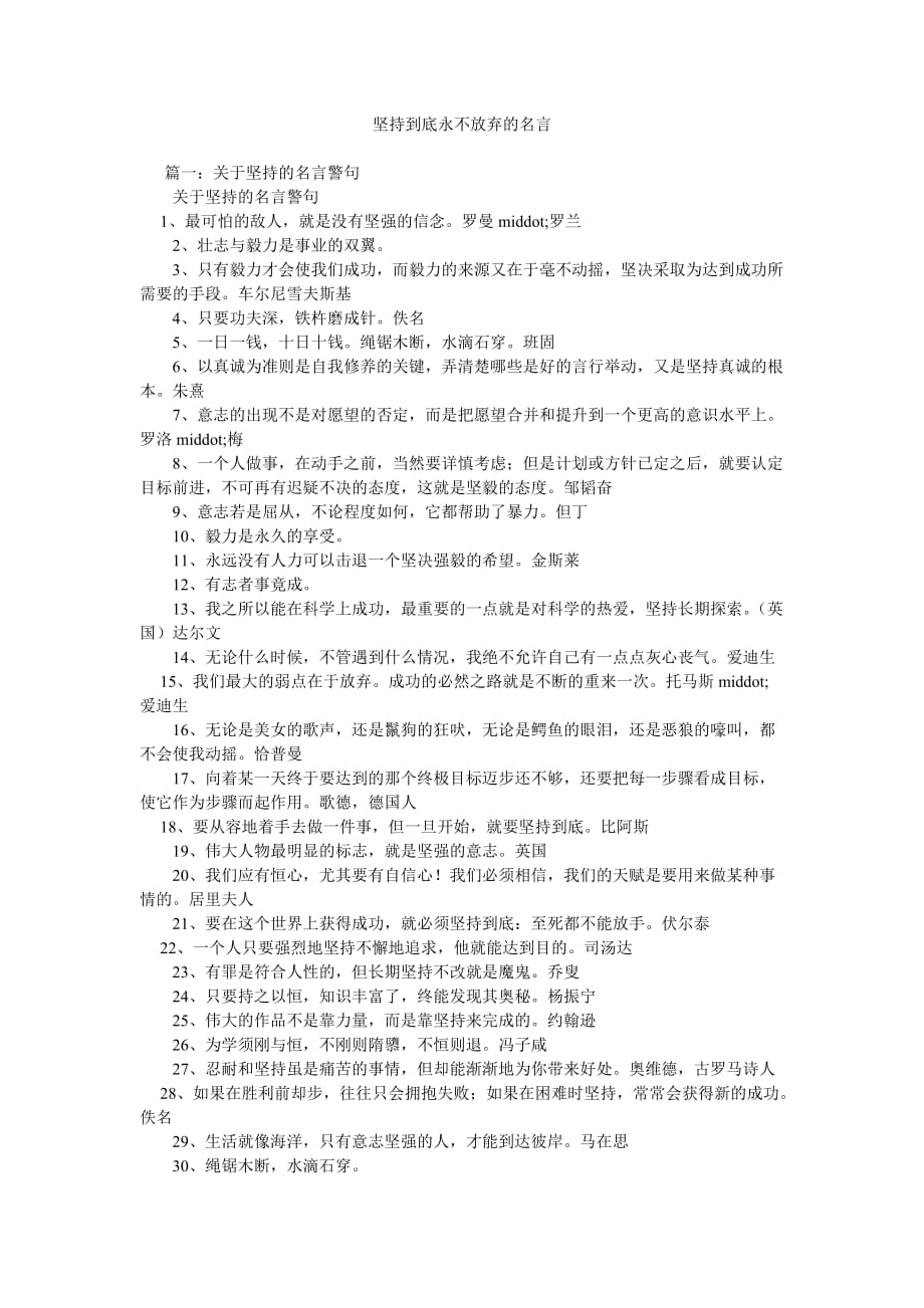 坚持到底永不放弃的名言_第1页