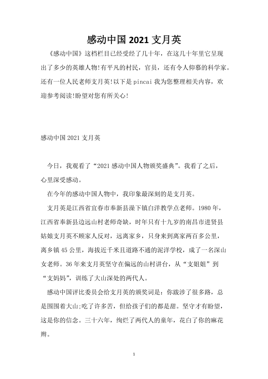 感动中国2021支月英_第1页