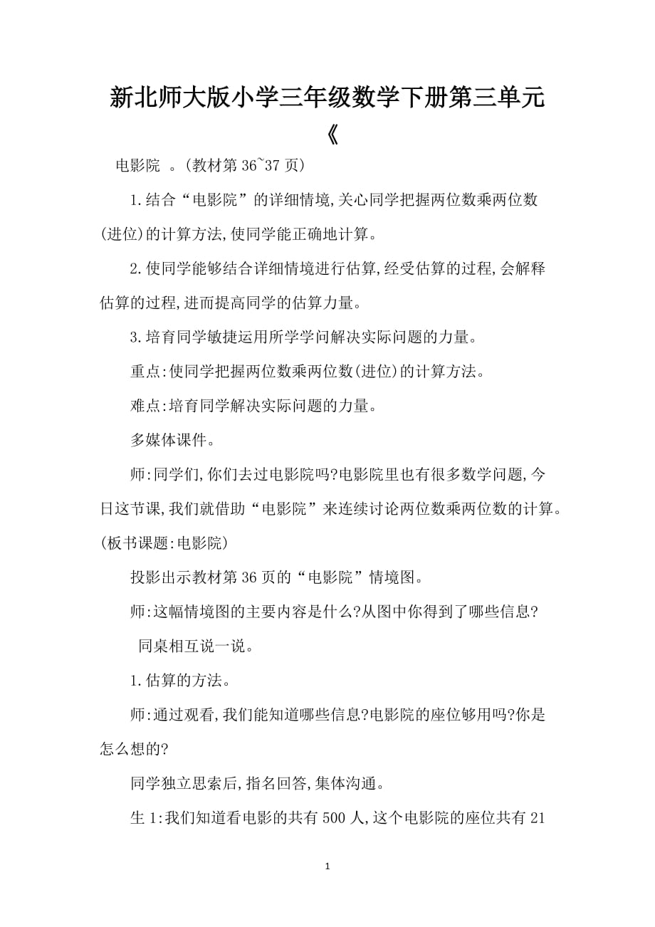 新北师大版小学三年级数学下册第三单元《_第1页