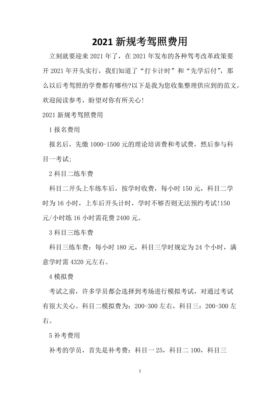 2021新规考驾照费用_第1页