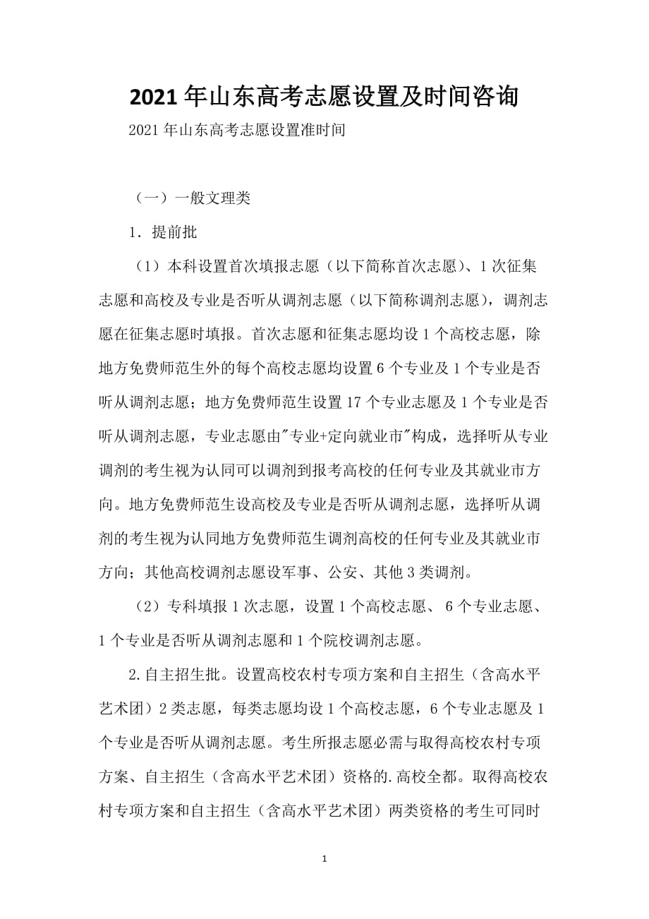 2021年山东高考志愿设置及时间咨询_第1页