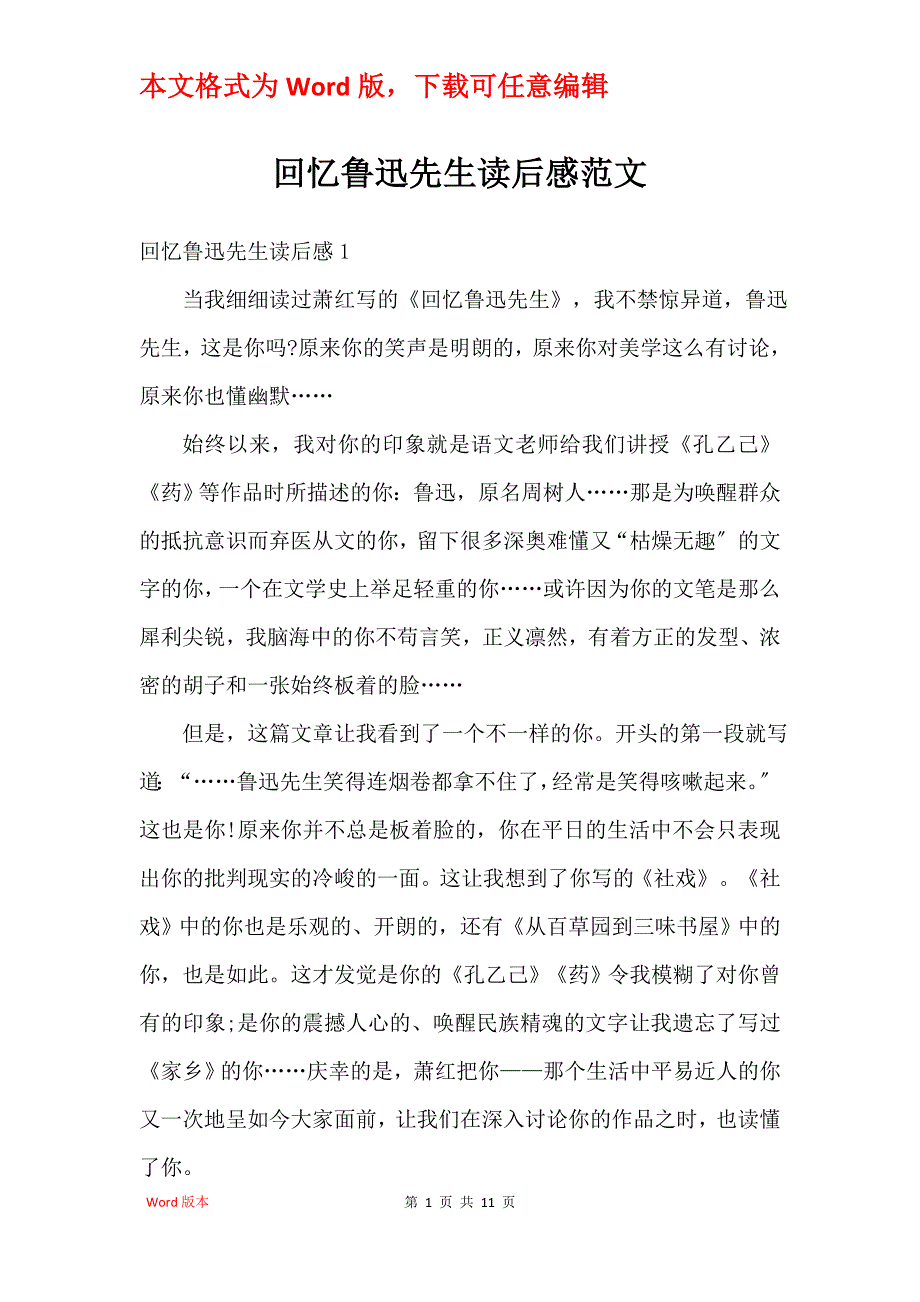 回忆鲁迅先生读后感范文_第1页
