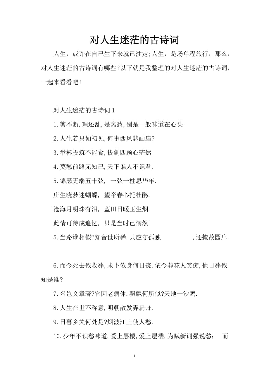 对人生迷茫的古诗词_第1页