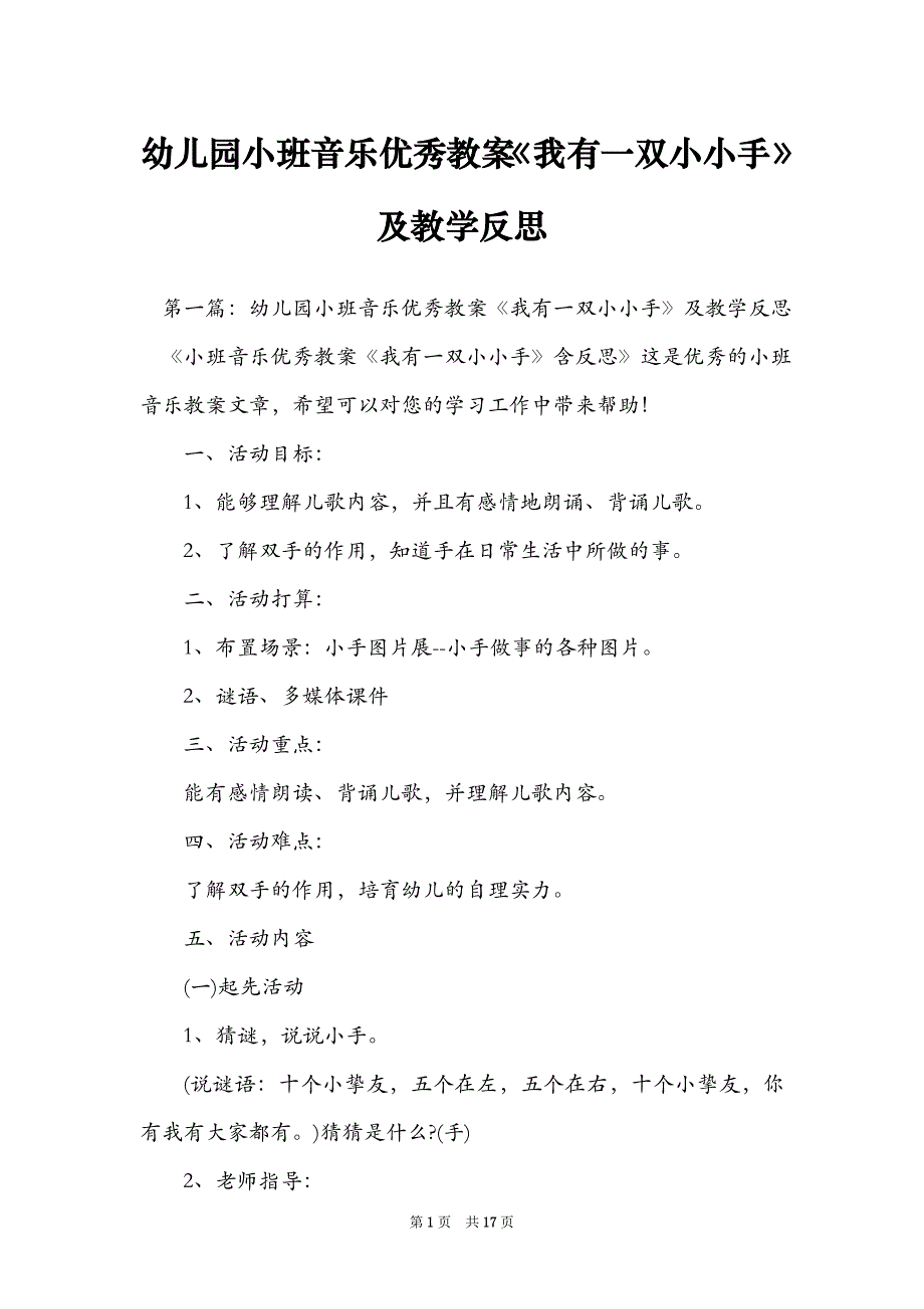 幼儿园小班音乐优秀教案《我有一双小小手》及教学反思_第1页