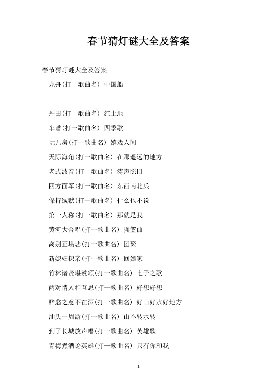 春节猜灯谜大全及答案_第1页