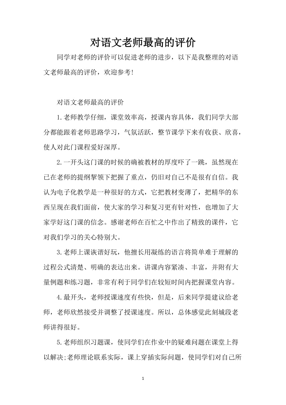 对语文老师最高的评价_第1页