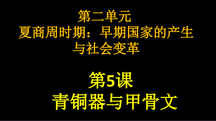 青铜器与甲骨文课件 部编版历史七年级上册_第1页