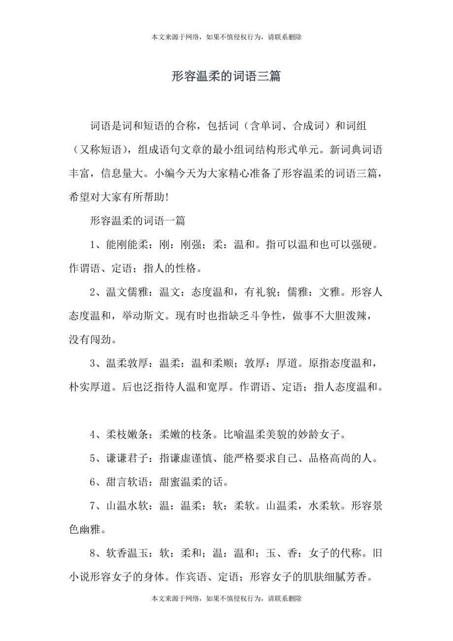 形容温柔的词语三篇_第1页