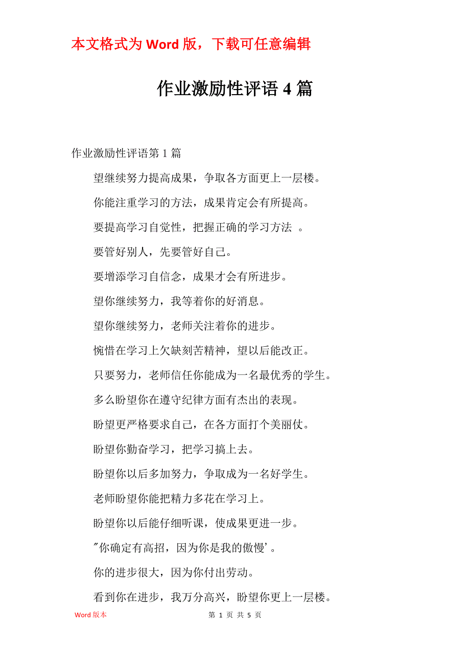 作业激励性评语4篇_第1页