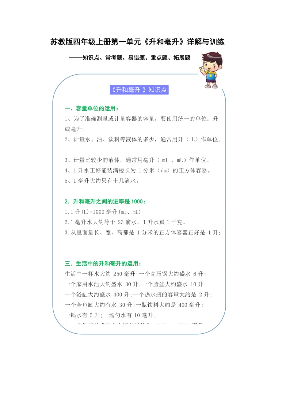 （学霸自主提优拔尖）苏教版四年级数学上册第一单元《升和毫升》（知识点、常考题、易错题、拓展题）名师详解与训练_第1页