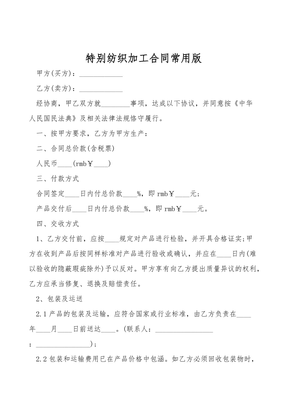 特殊纺织加工合同常用版_第1页