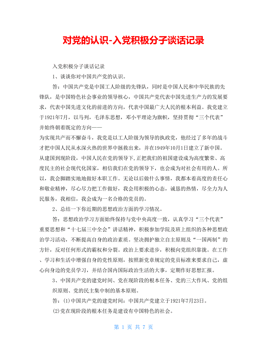 对党的认识-入党积极分子谈话记录_第1页