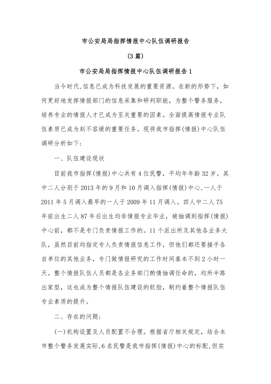 (3篇)市公安局局指挥情报中心队伍调研报告_第1页