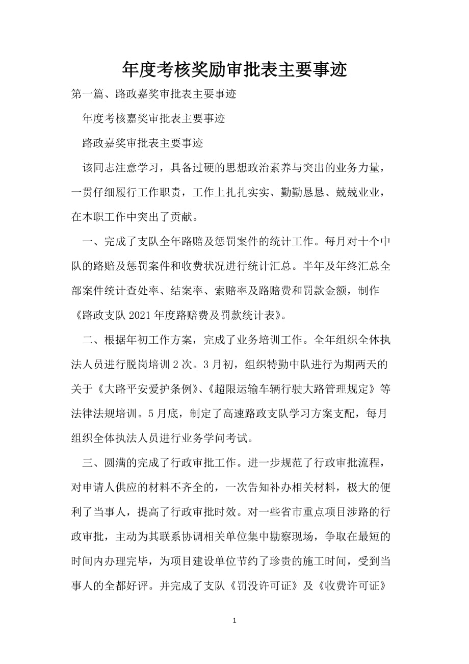 年度考核奖励审批表主要事迹_第1页