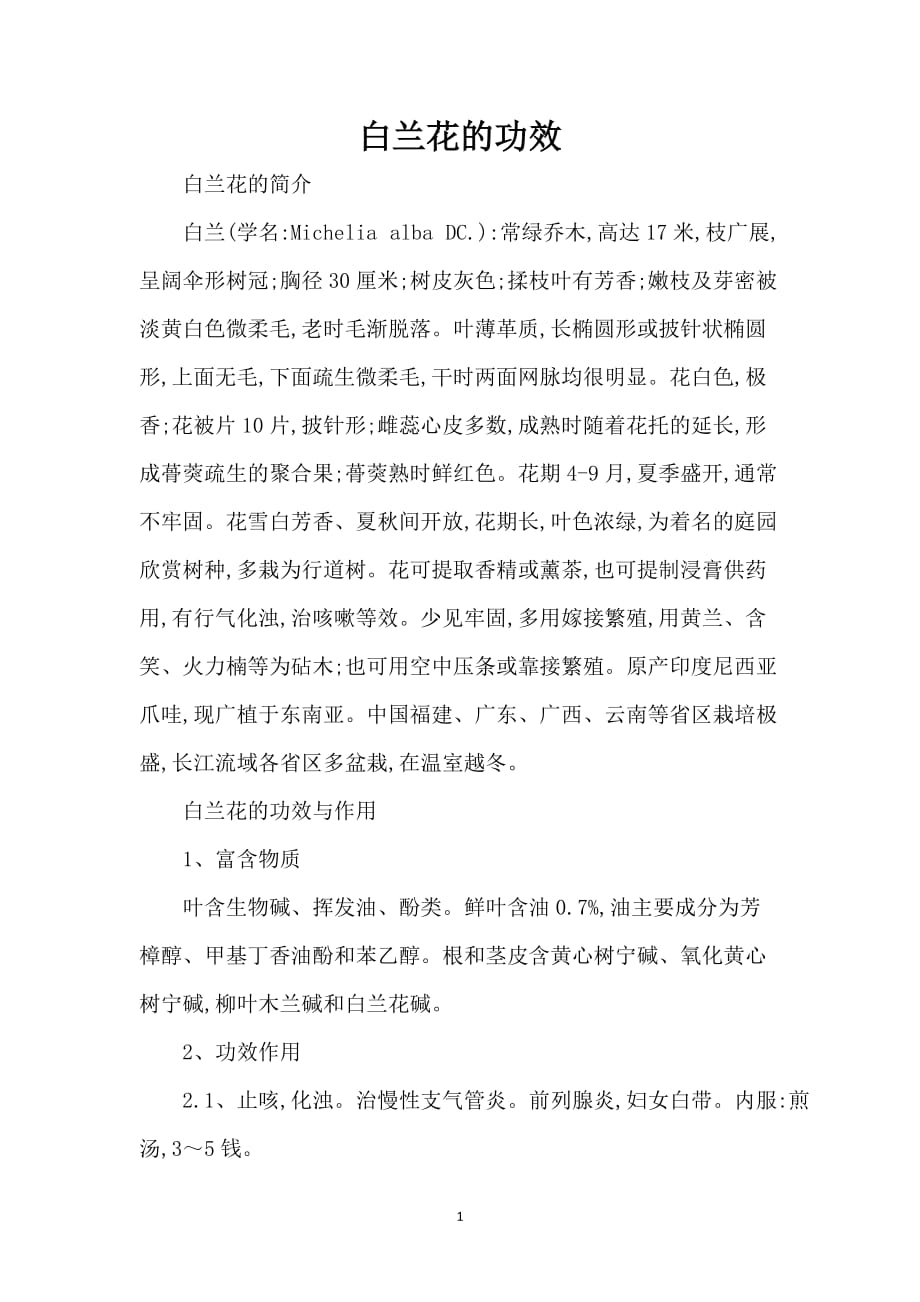 白兰花的功效_第1页