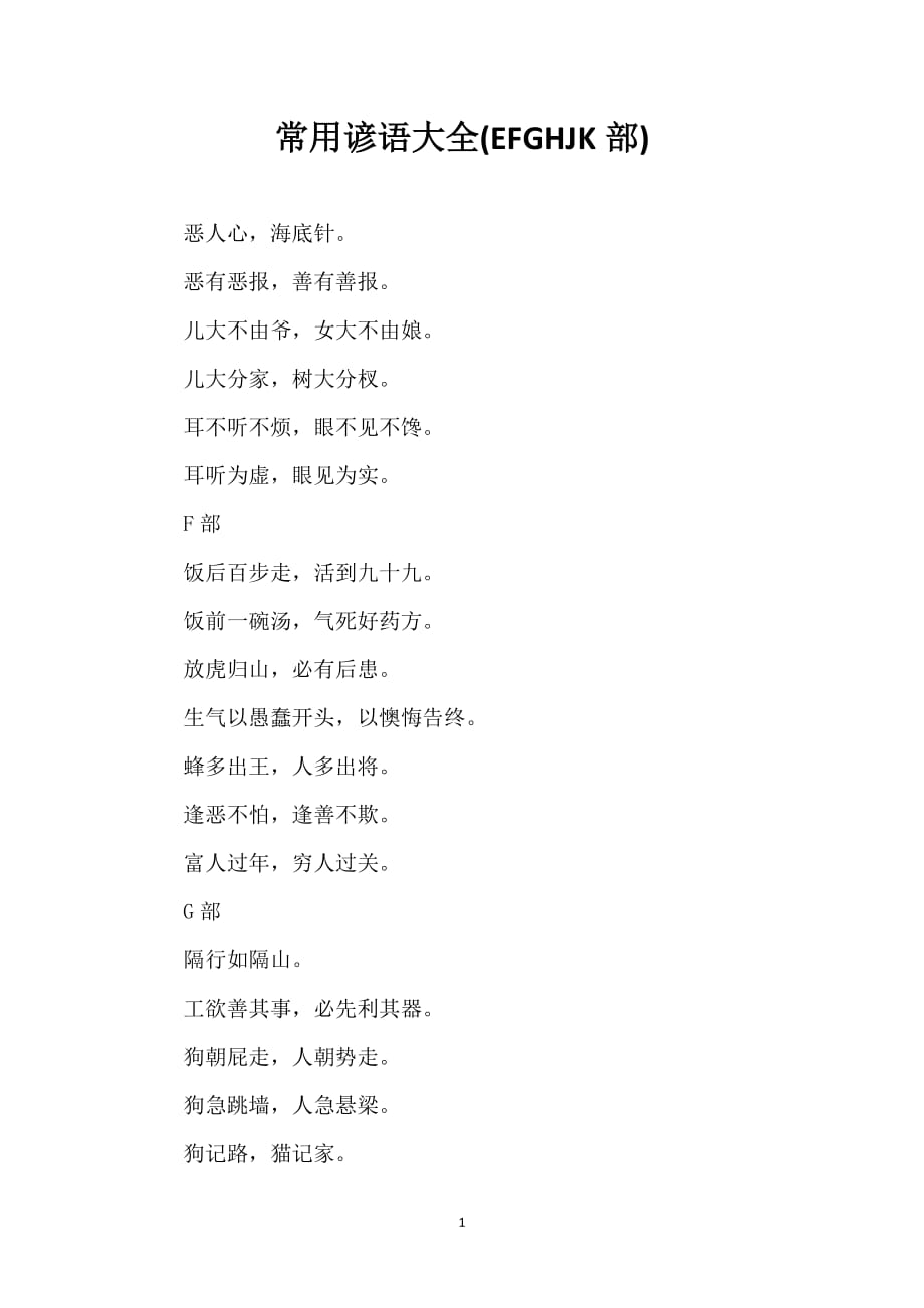 常用谚语大全(EFGHJK部)_第1页