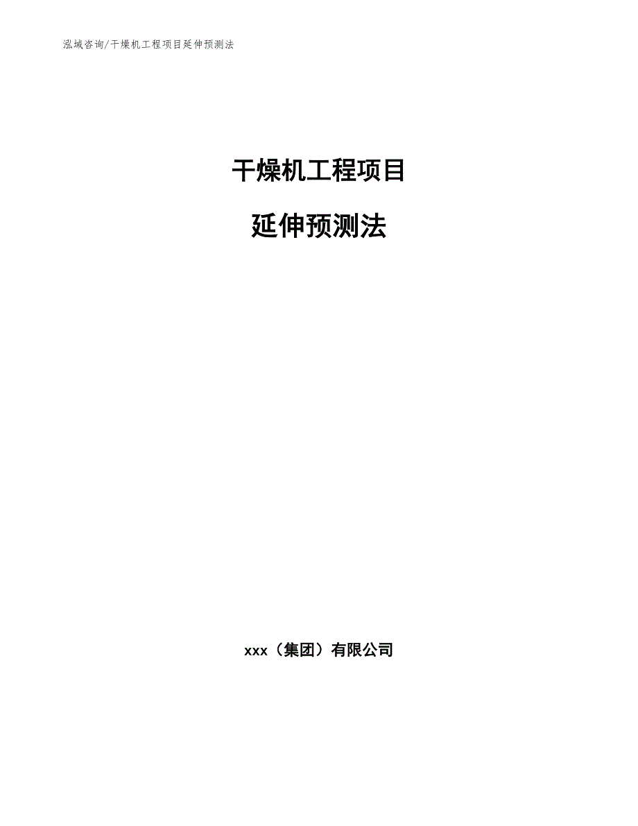 干燥机工程项目延伸预测法（工程项目管理）_第1页