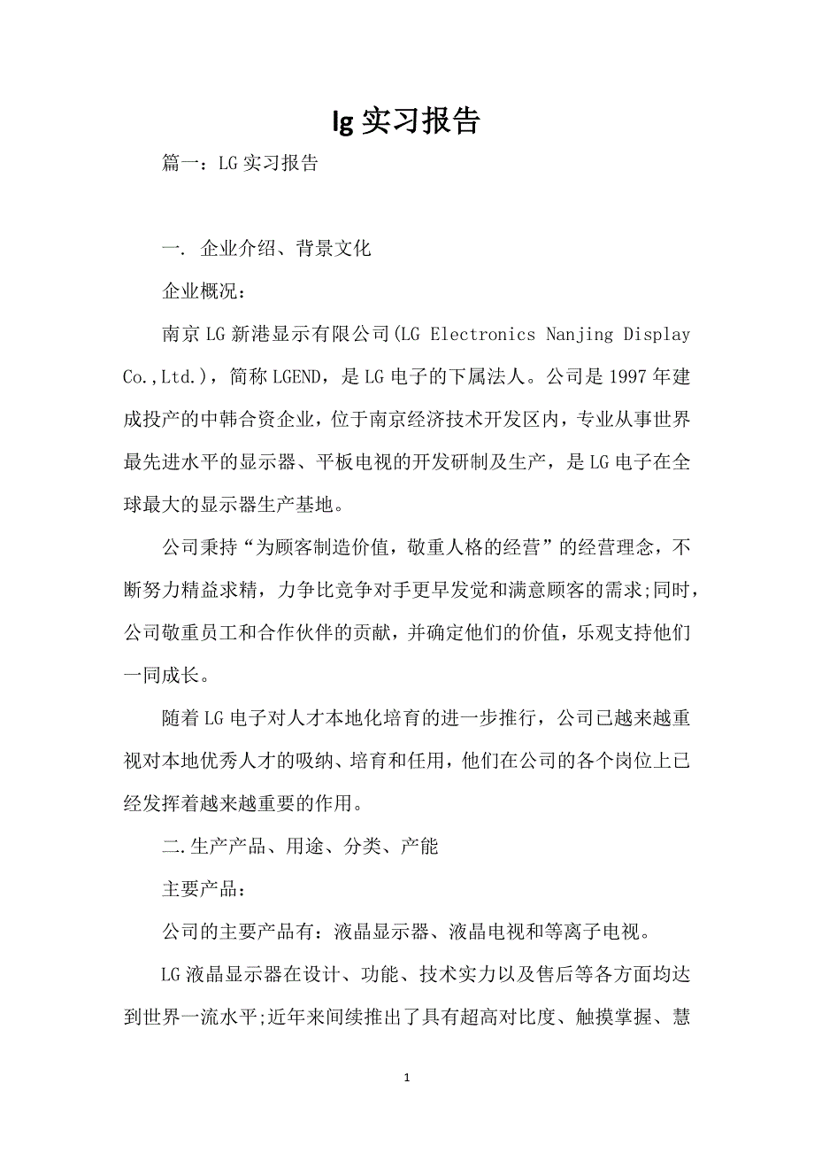 lg实习报告_第1页