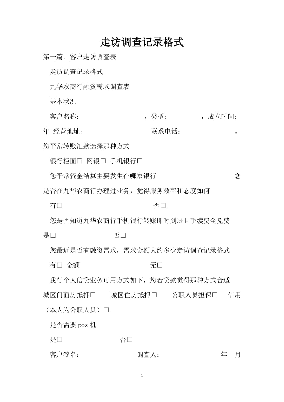 走访调查记录格式_第1页