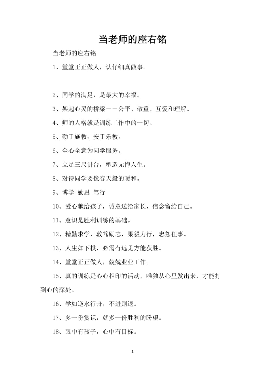 当老师的座右铭_第1页