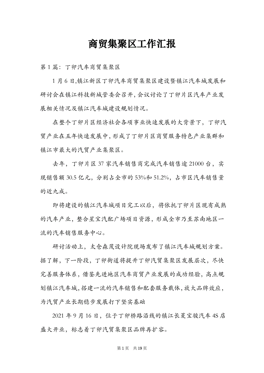 商贸集聚区工作汇报_第1页